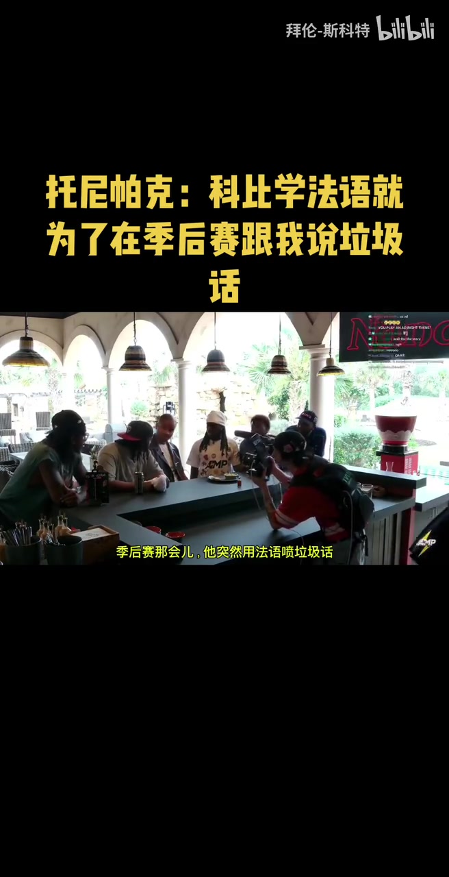 絕對是他了帕克科比學(xué)法語就為了在季后賽跟我說垃圾話