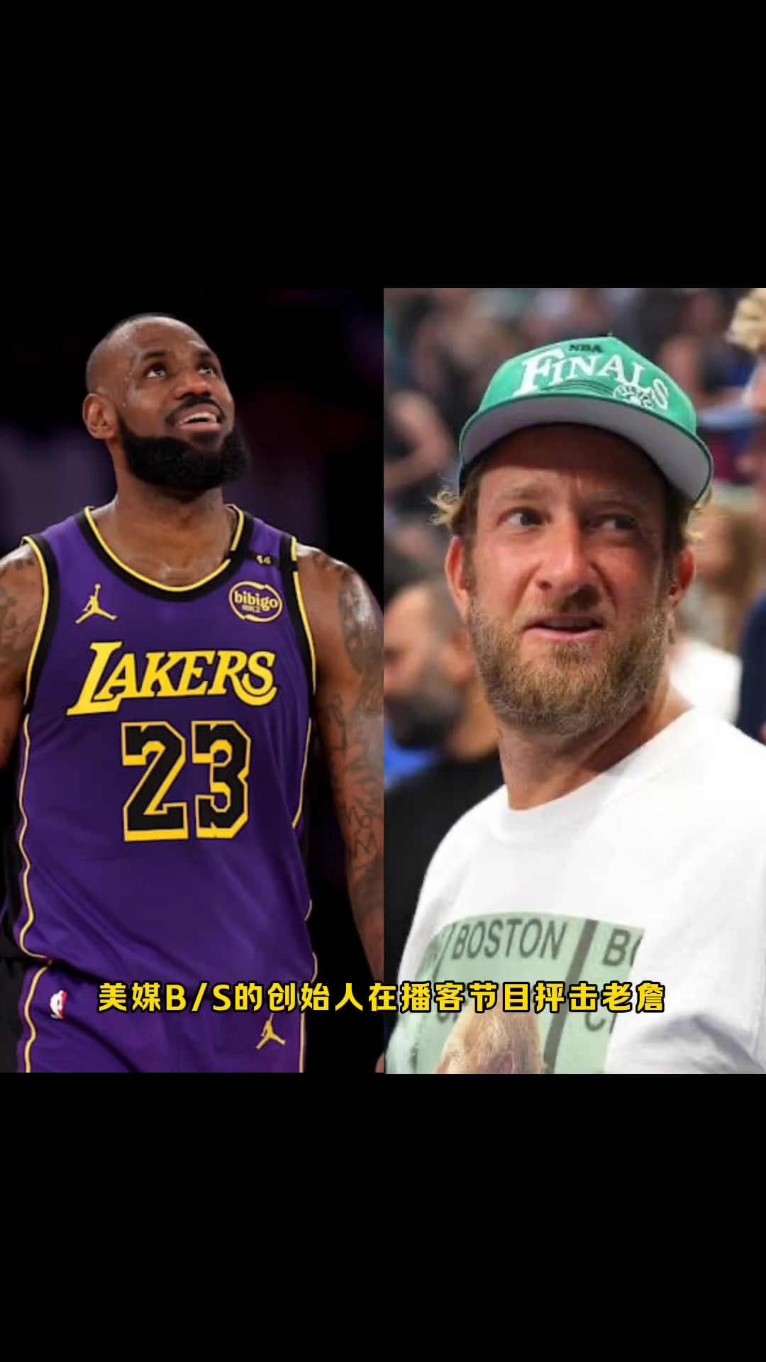 B/S創(chuàng)始人抨擊老詹他是湖人最失敗的球員之一,他讓湖人變成笑柄