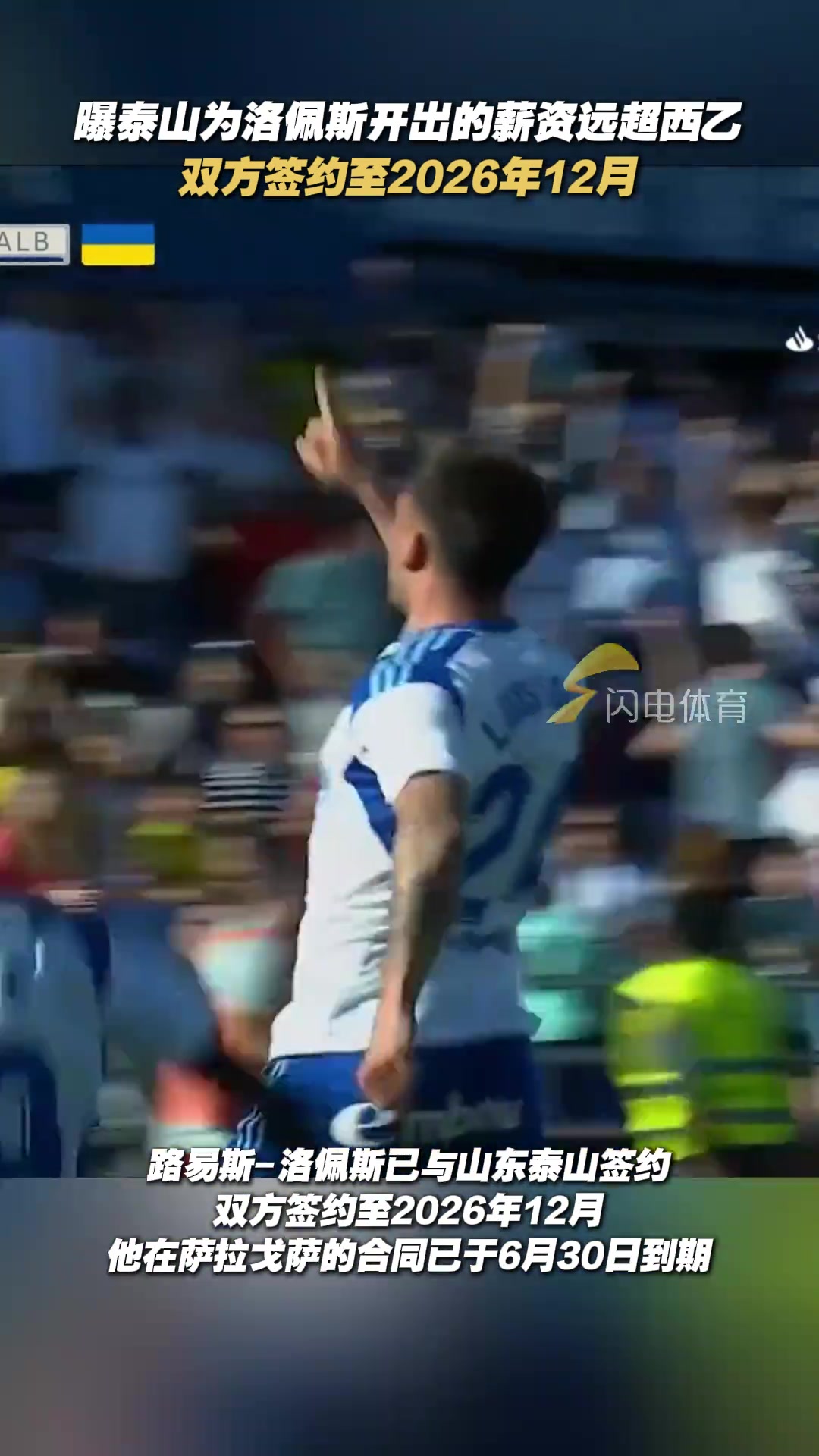 馬卡報山東泰山為路易斯-洛佩斯開出的薪資遠超西乙水準