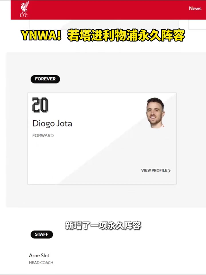 永遠存在利物浦更新名單若塔進入利物浦永久陣容