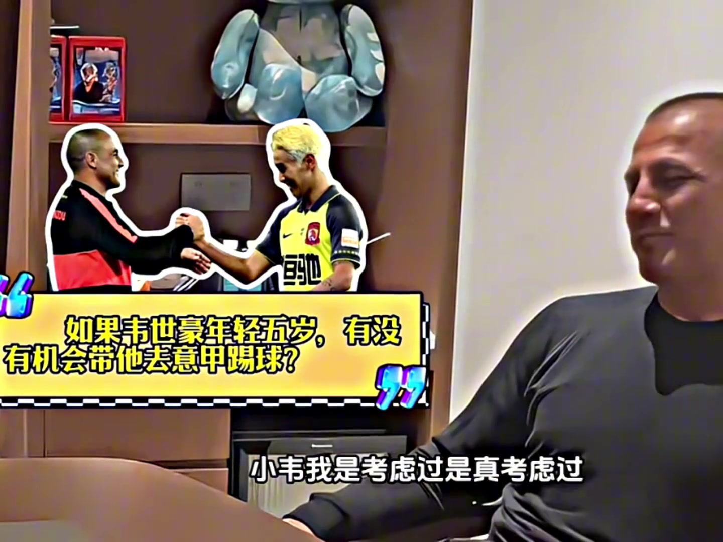 卡納瓦羅韋世豪年輕五歲我會帶他去意甲踢球