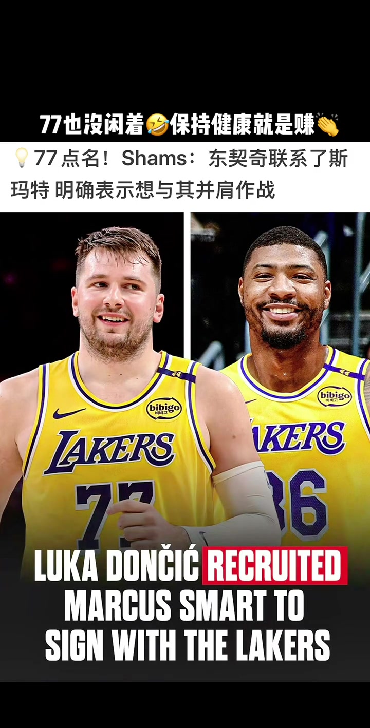 來個(gè)前dpoy東契奇點(diǎn)名要斯瑪特的 明確表現(xiàn)想與其并肩作戰(zhàn)