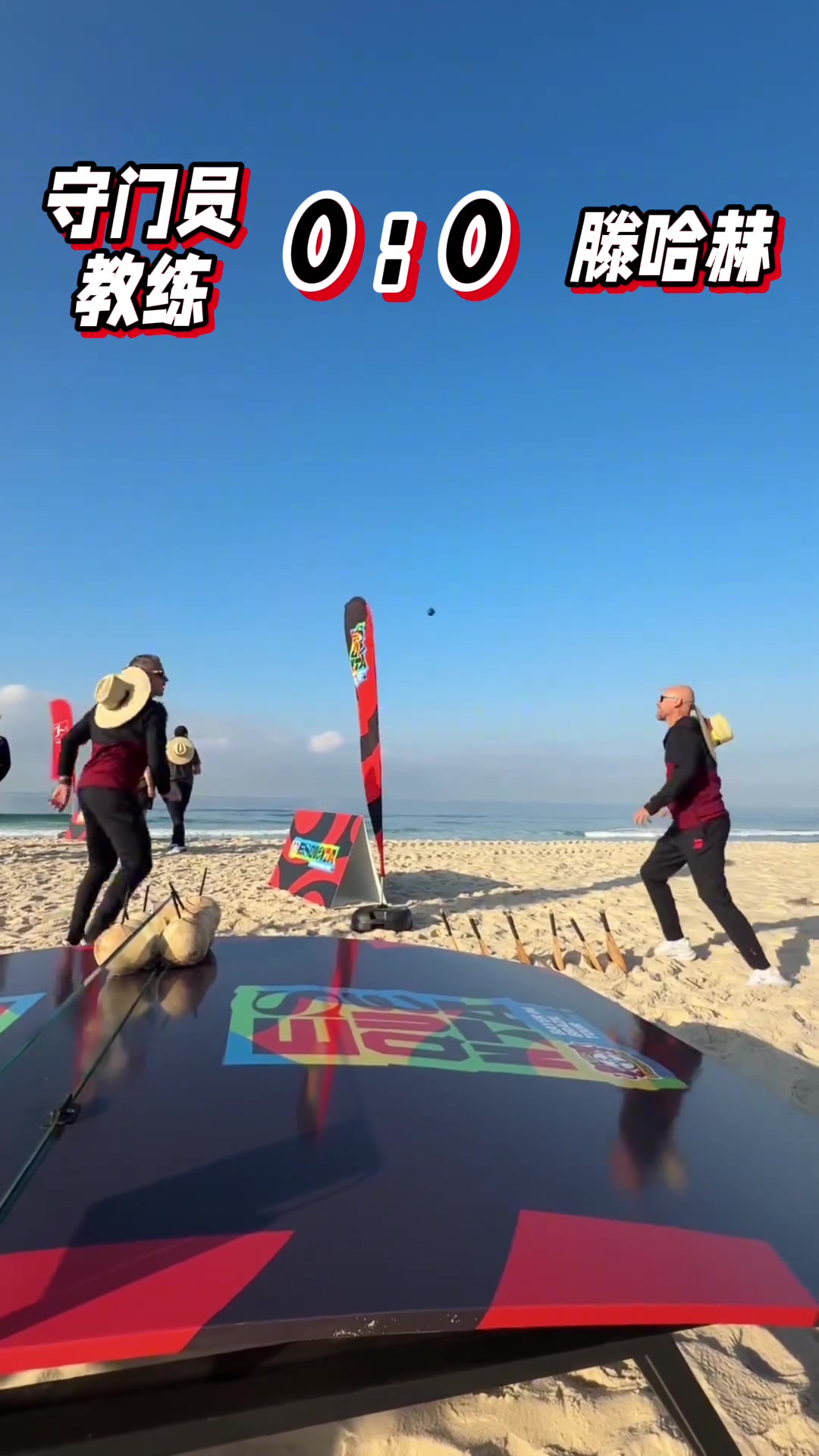 逆轉(zhuǎn)是刻在骨子里的騰哈格沙灘匹克球游戲逆轉(zhuǎn)藥廠守門員教練