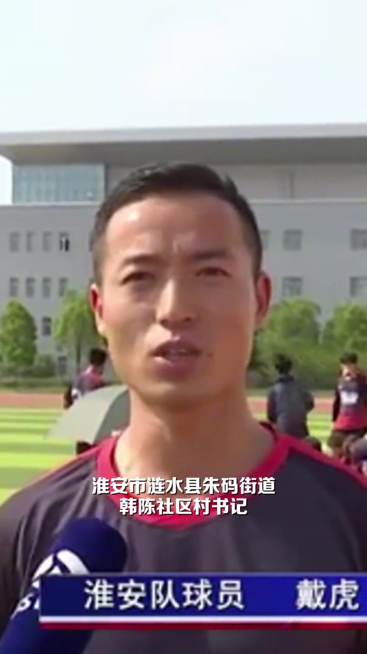 書(shū)記牛啊淮安隊(duì)39歲村支書(shū)戴虎凌空抽射世界波這球太漂亮了