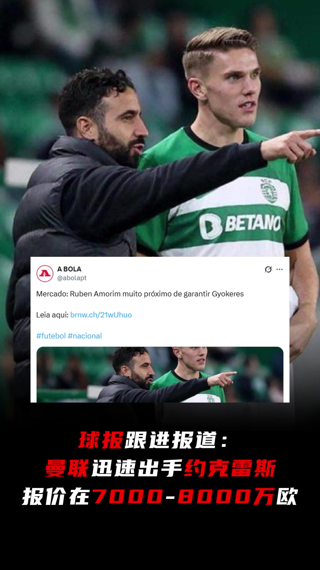 抬價葡媒球報曼聯(lián)迅速出手約克雷斯報價7-8000萬歐