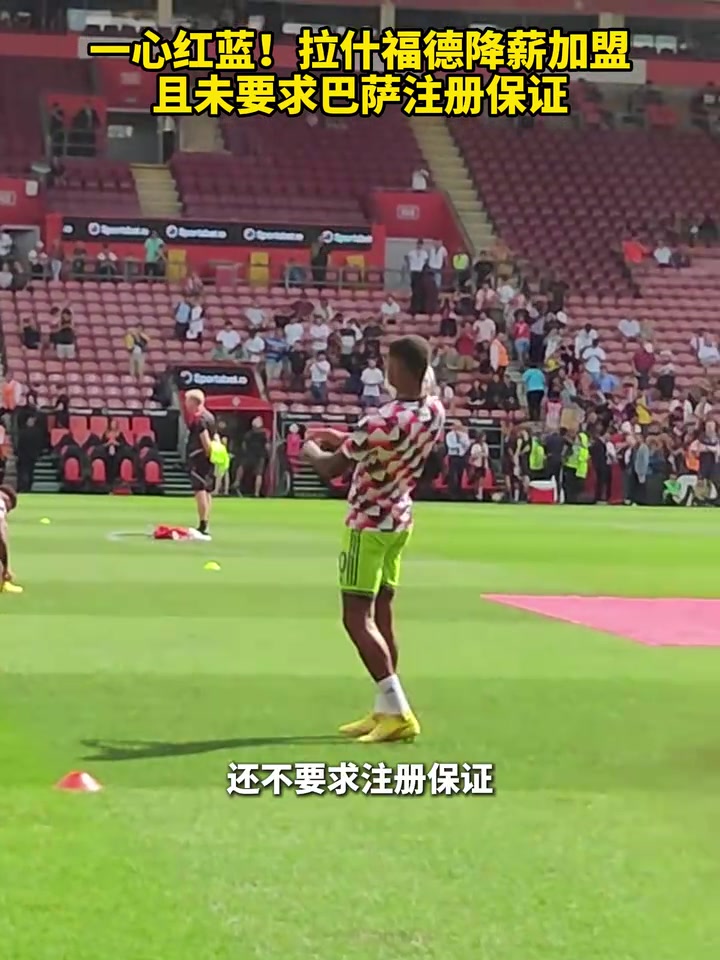 一心紅藍拉什福德降薪加盟且未要求巴薩注冊保證