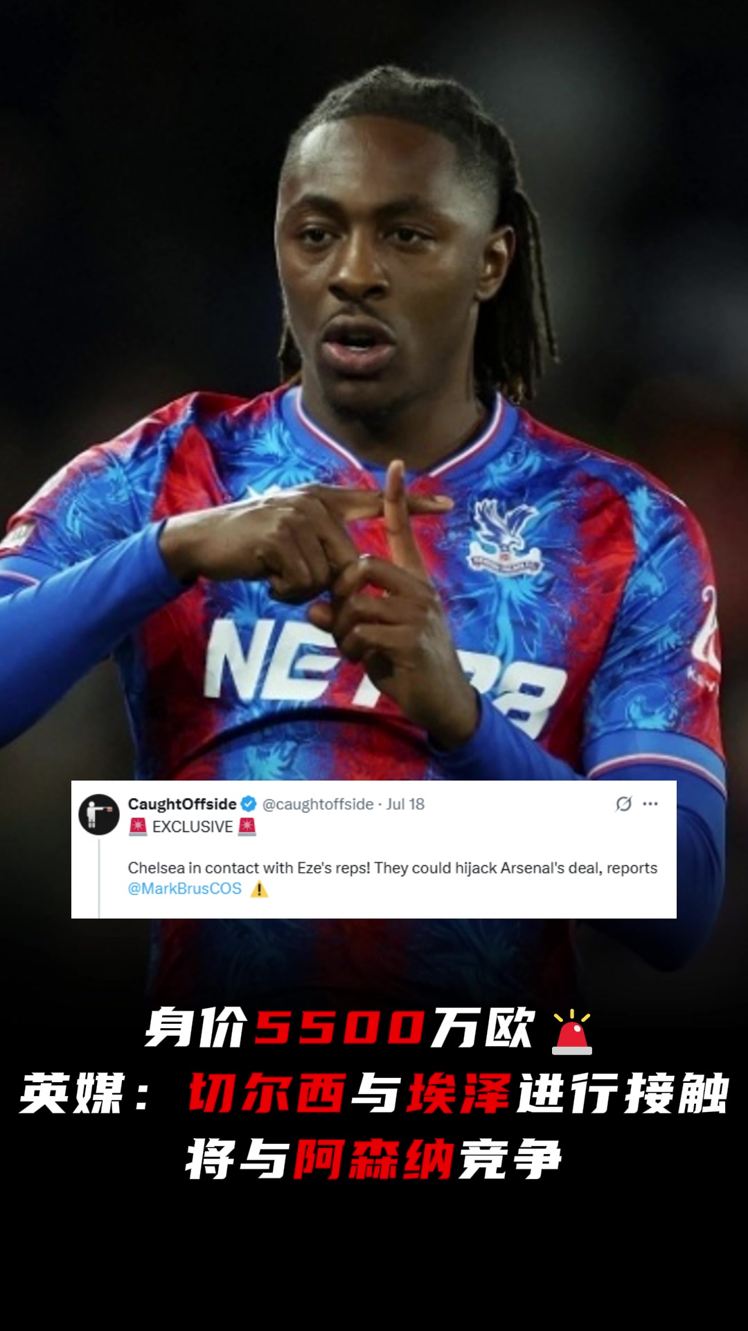 先上車再進廠英媒切爾西與埃澤進行接觸將與阿森納競爭