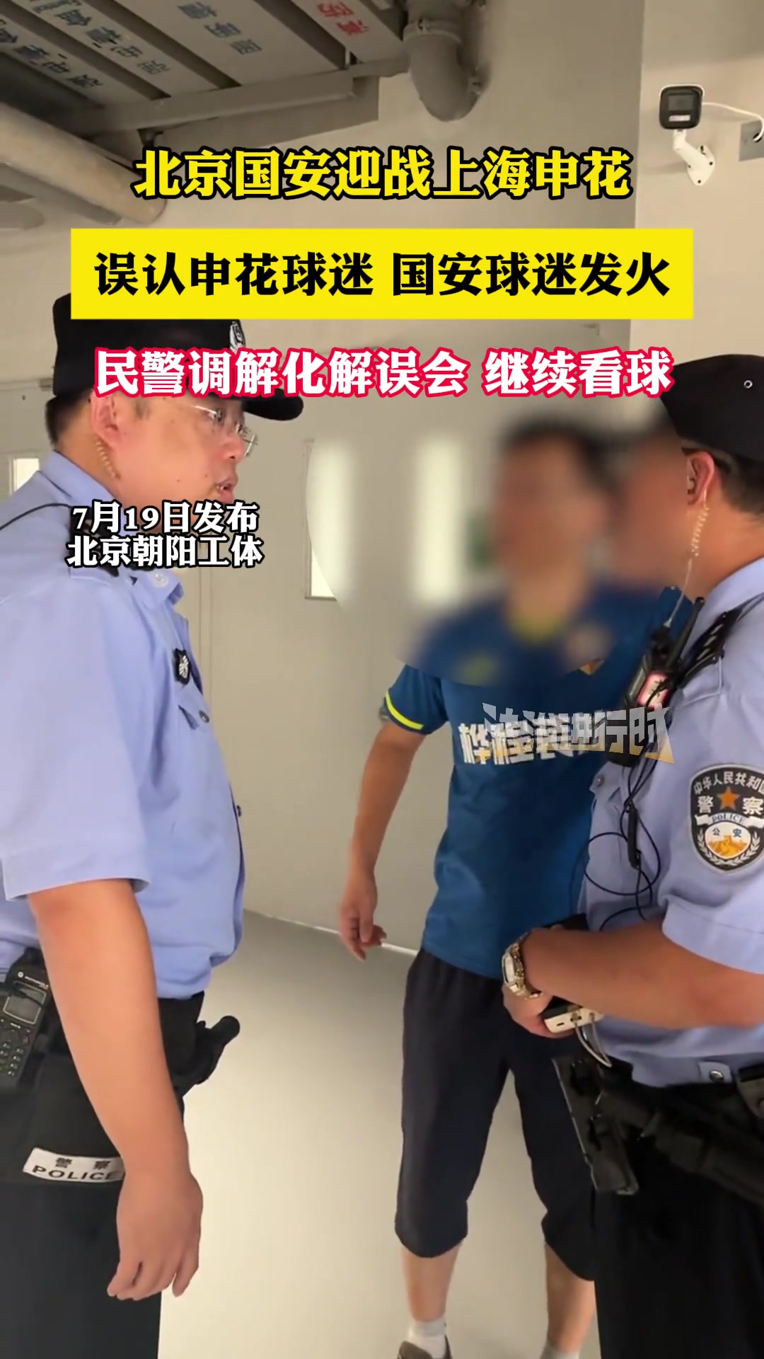 球迷被誤認(rèn)是申花球迷遭國安球迷罵民警調(diào)解化解誤會