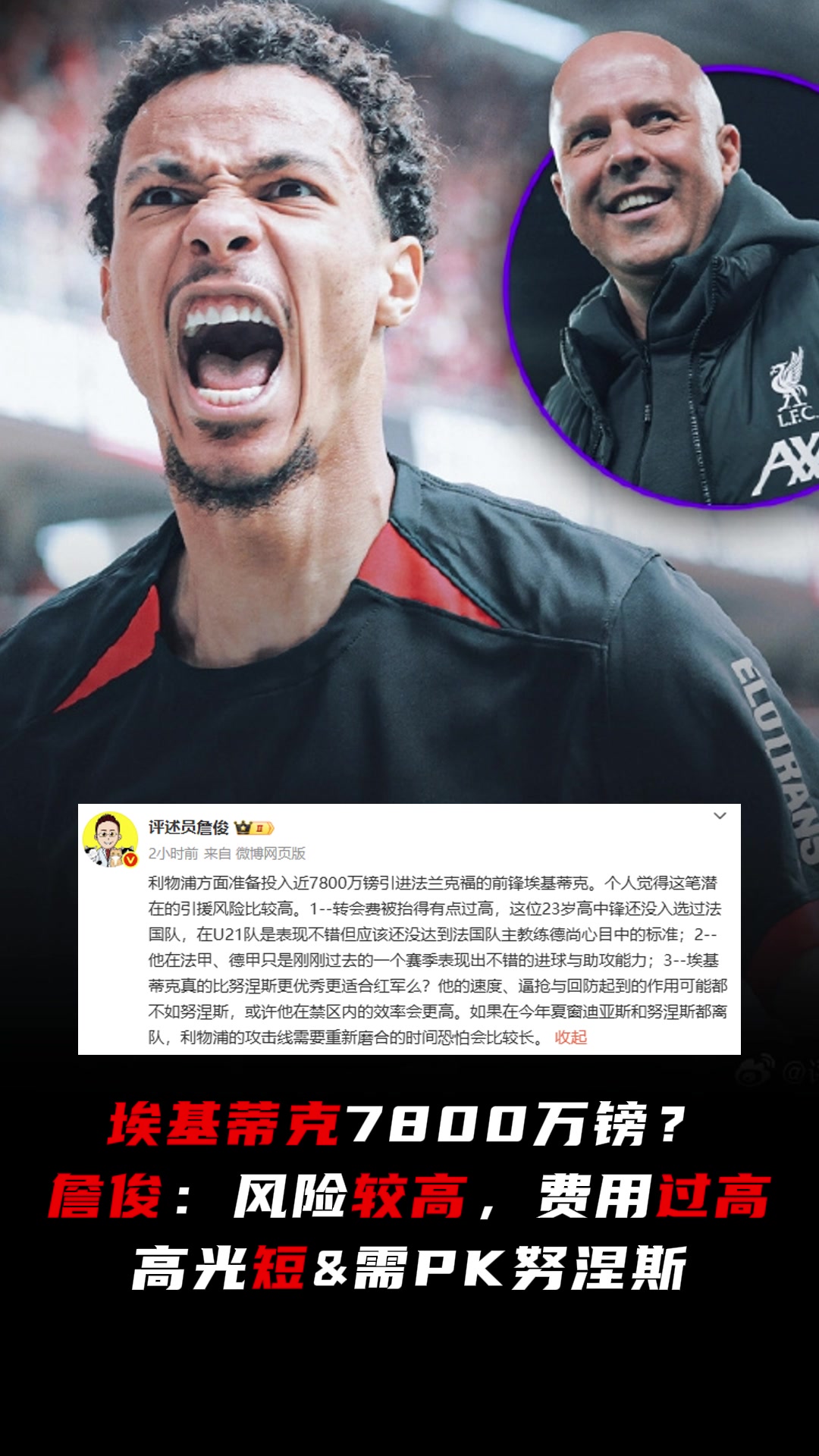 詹俊評(píng)簽?；倏孙L(fēng)險(xiǎn)較高費(fèi)用過(guò)高高光短需PK努涅斯