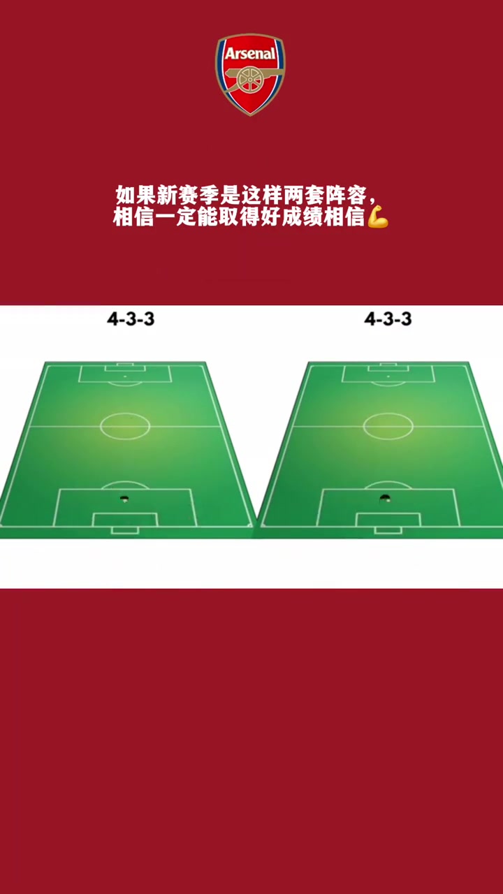 若阿森納下賽季排出這樣的兩套陣容你認(rèn)為能走多遠(yuǎn)