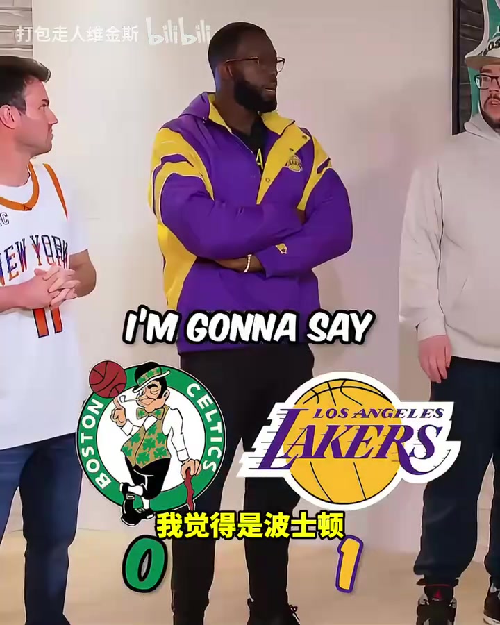 湖人凱爾特人誰的球迷更毒瘤看看各隊球迷代表怎么說