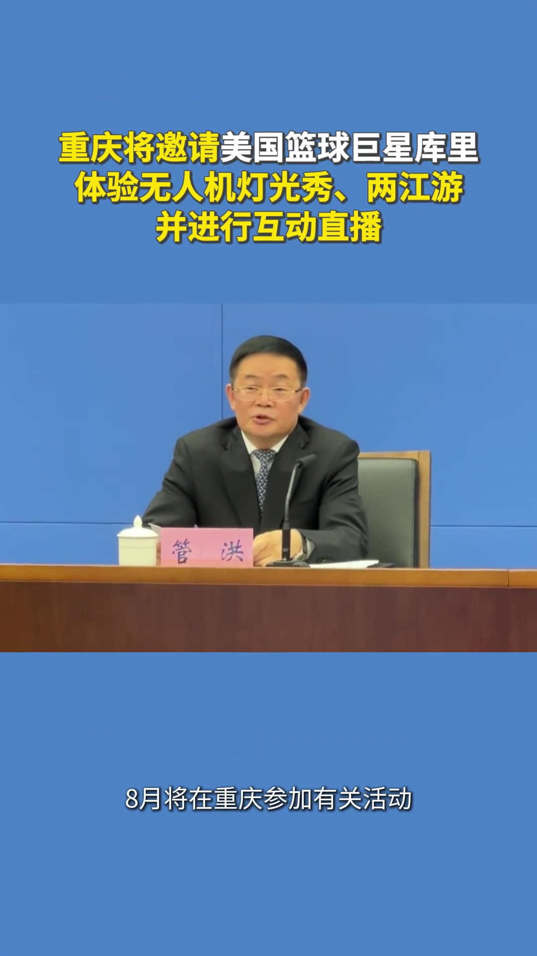 重慶將邀請籃球巨星庫里體驗無人機燈光秀兩江游并進行互動直播