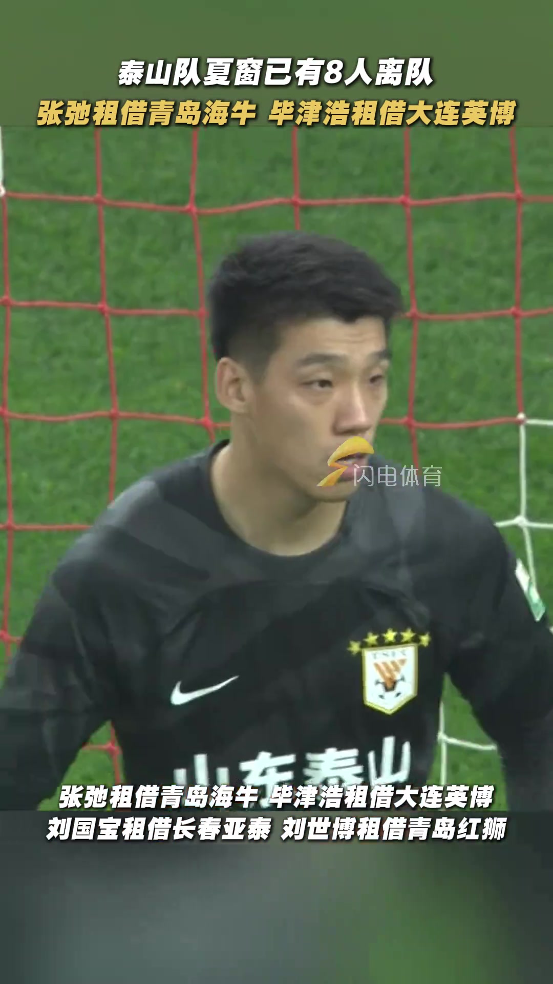 什么情況?山東泰山夏窗已8人離隊