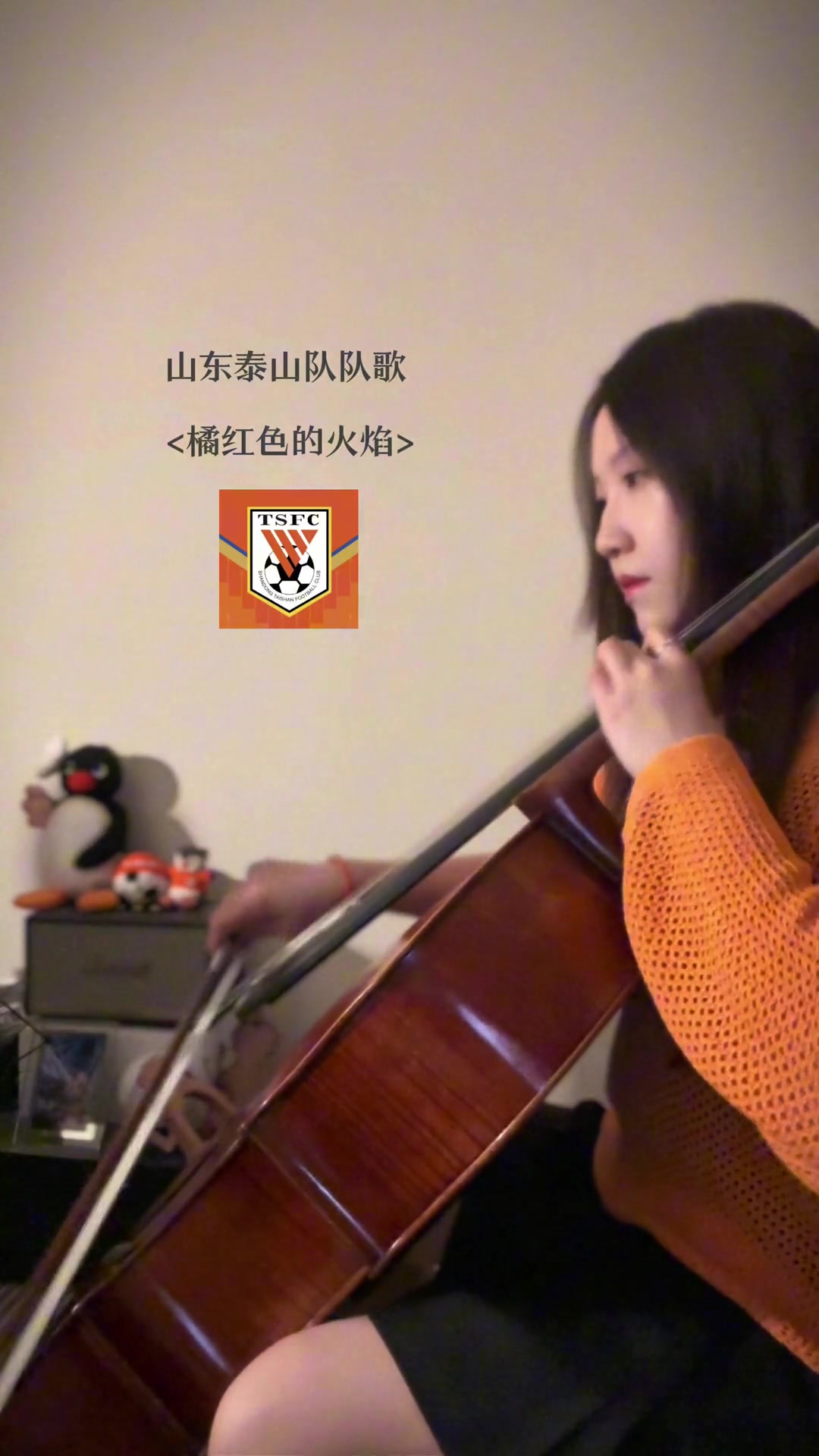 橘紅色火焰在古典樂里重燃泰山隊隊歌?