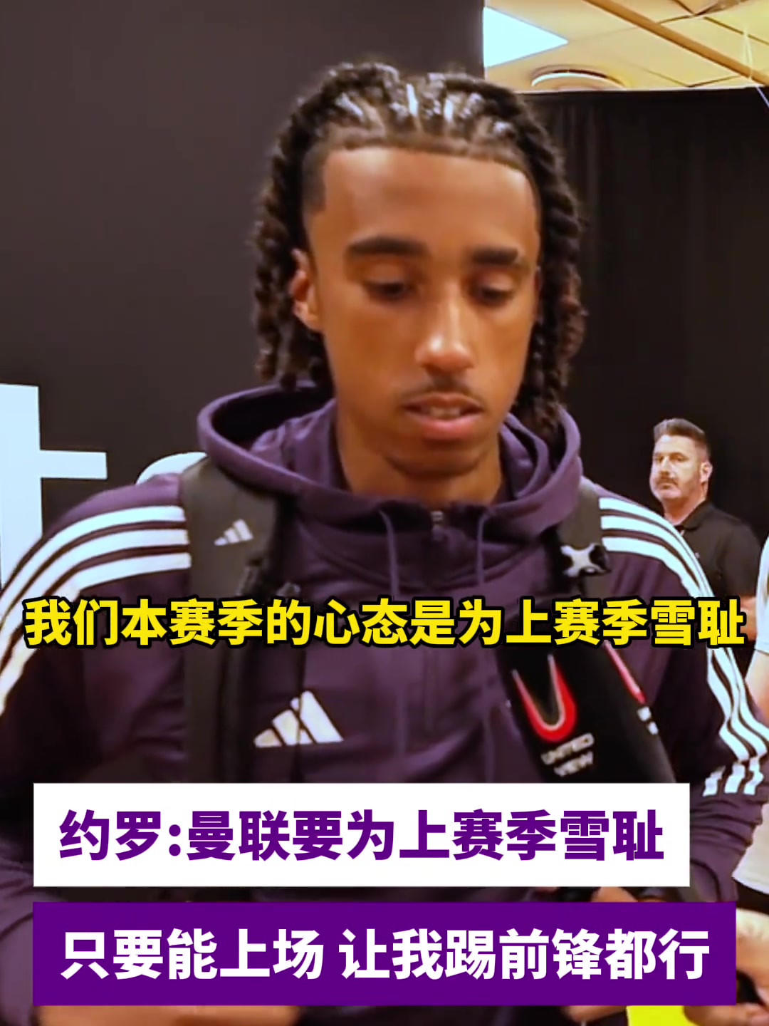 約羅曼聯(lián)要為上賽季雪恥只要能上場(chǎng)我踢前鋒都行