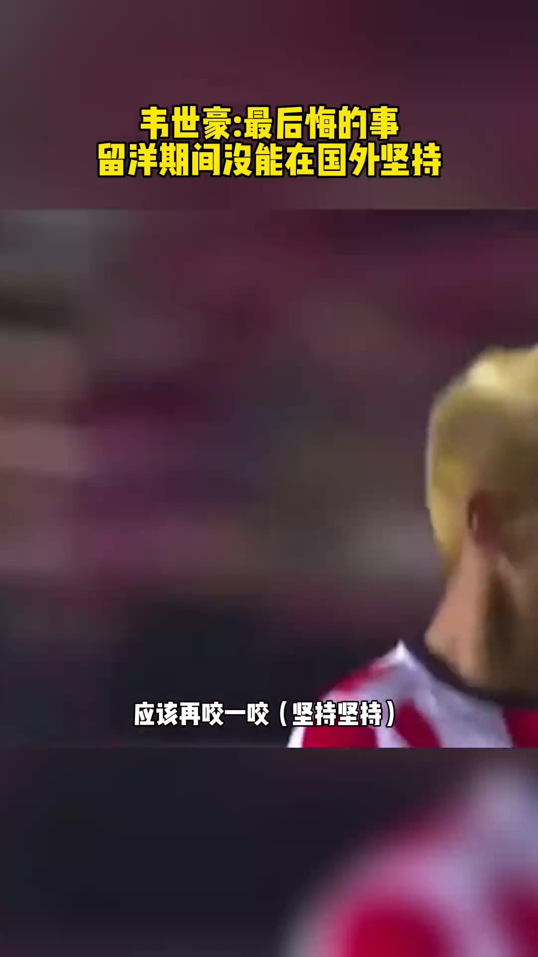 最后悔的事情韋世豪當初在國外留洋沒能咬牙堅持