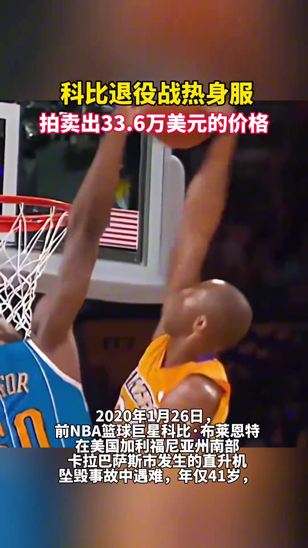 科比退役戰(zhàn)熱身服 拍賣出33.6萬美元的價(jià)格