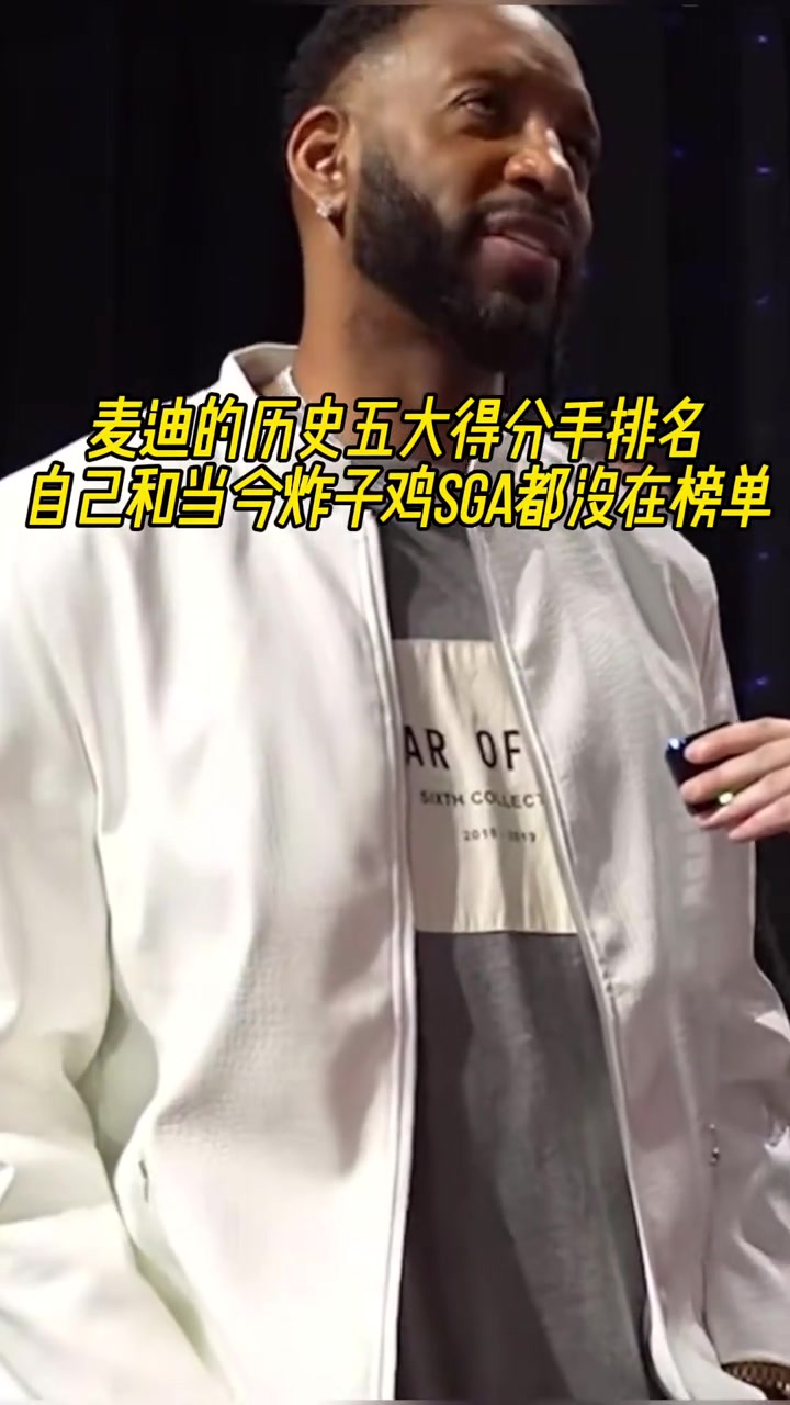 無(wú)詹無(wú)庫(kù)麥迪評(píng)歷史五大得分手喬科領(lǐng)銜沒(méi)選自己選了哈登