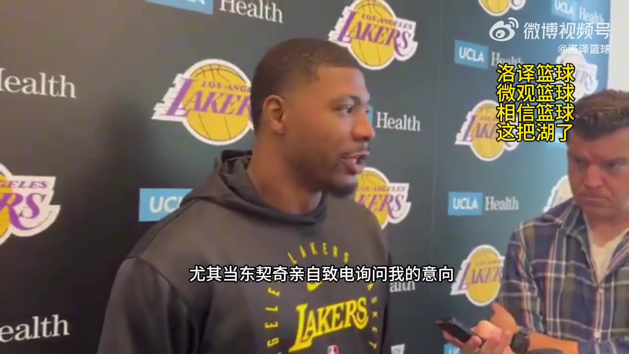 斯瑪特東契奇反復(fù)打電話招募我他的真誠讓我選擇了加盟湖人