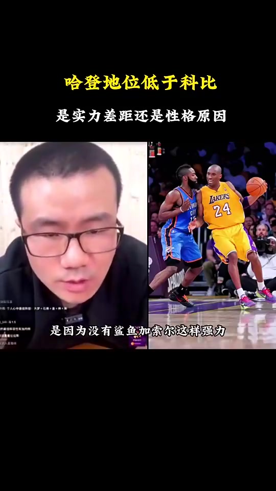 哈登歷史地位不及科比是實(shí)力還是性格徐靜雨此前性格原因很大