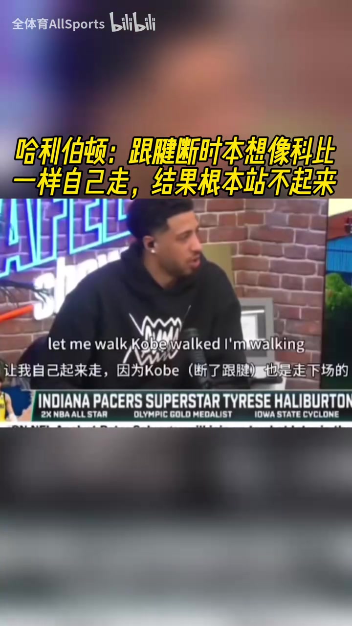 哈利伯頓跟腱斷時(shí)本想像科比一樣自己走結(jié)果根本站不起來(lái)