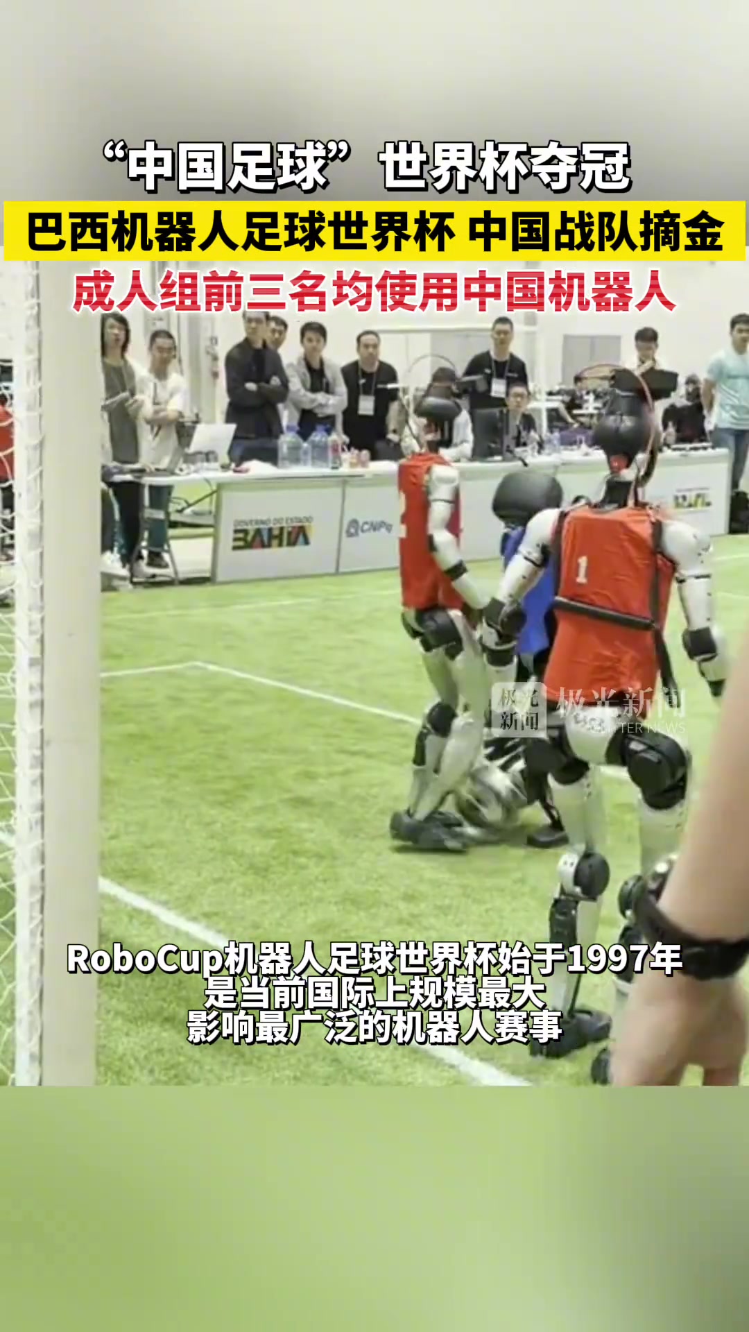 中國(guó)隊(duì)在巴西機(jī)器人足球世界杯奪冠前三名均使用中國(guó)機(jī)器人