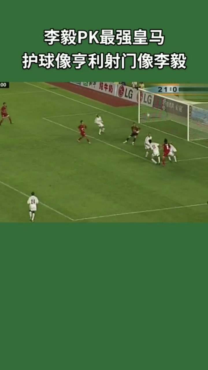 李毅單挑皇馬防線護(hù)球像亨利射門像李毅