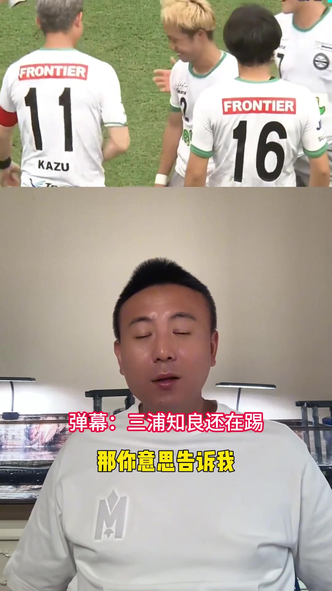 毛劍卿三浦知良踢到50多歲還在宣傳自己的自律有點(diǎn)演了