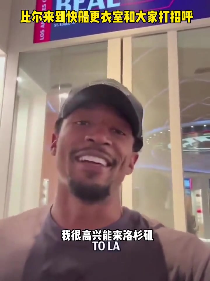 比爾來到快船更衣室和大家打招呼我很興奮能夠來LA