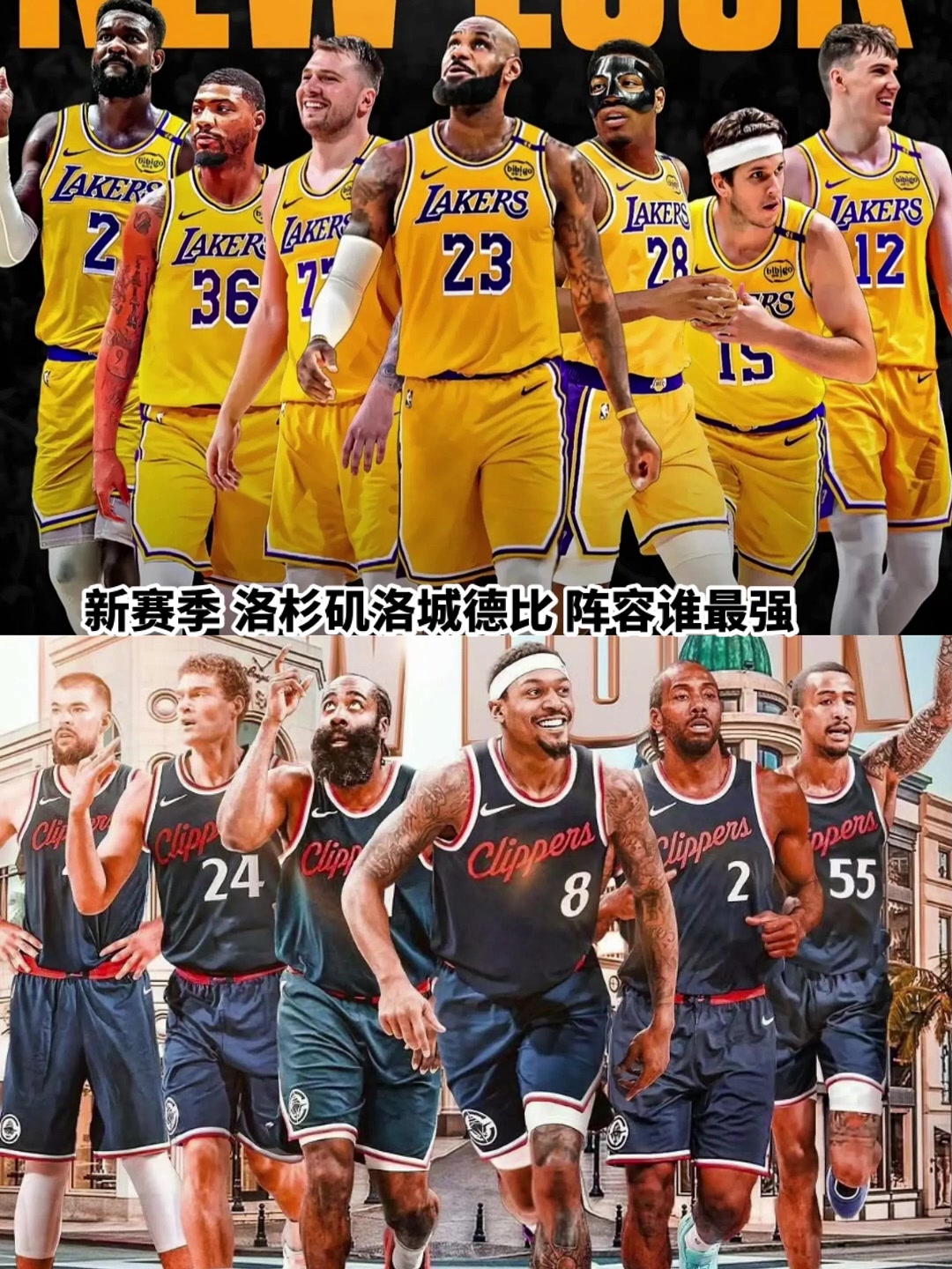 同樣是洛杉磯球隊湖人和快船經(jīng)過休賽期后誰更強(qiáng)了