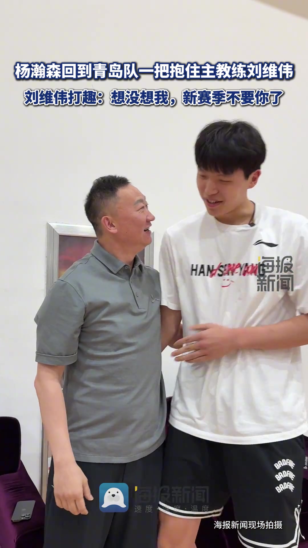 楊瀚森回到青島隊劉維偉打趣想沒想我新賽季不要你了