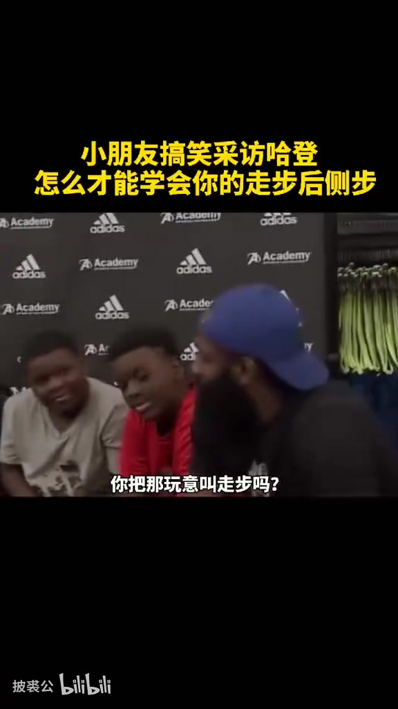 爆笑名場面被小朋友質疑走步哈登一席話逗笑全場