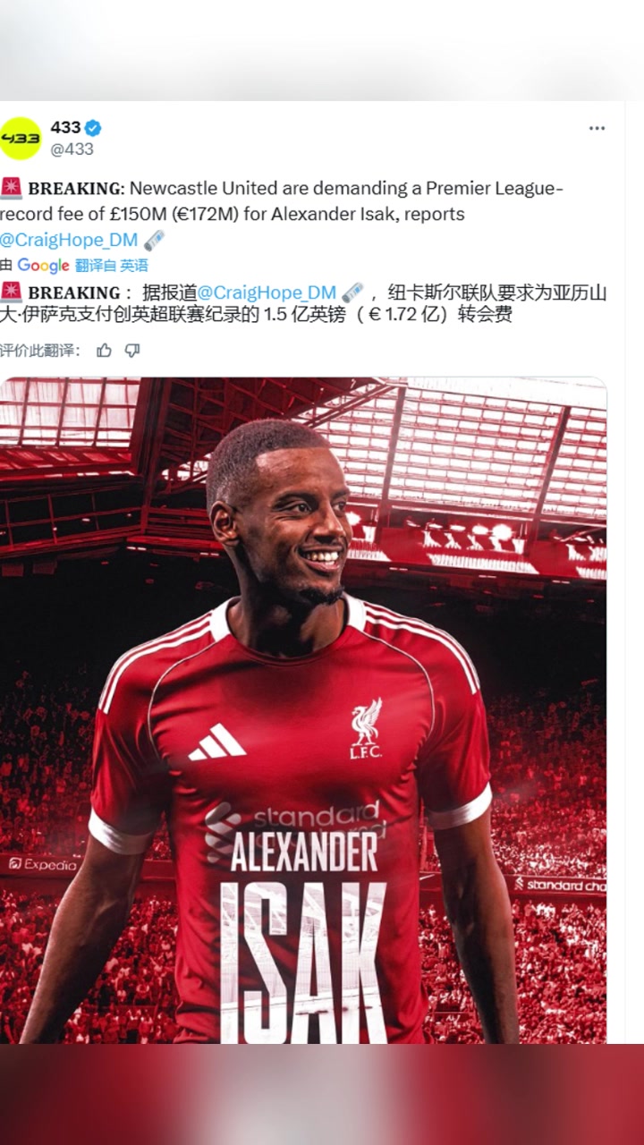 每日郵報(bào)首席記者紐卡為伊薩克開出創(chuàng)英超紀(jì)錄的1.5億鎊轉(zhuǎn)會(huì)費(fèi)