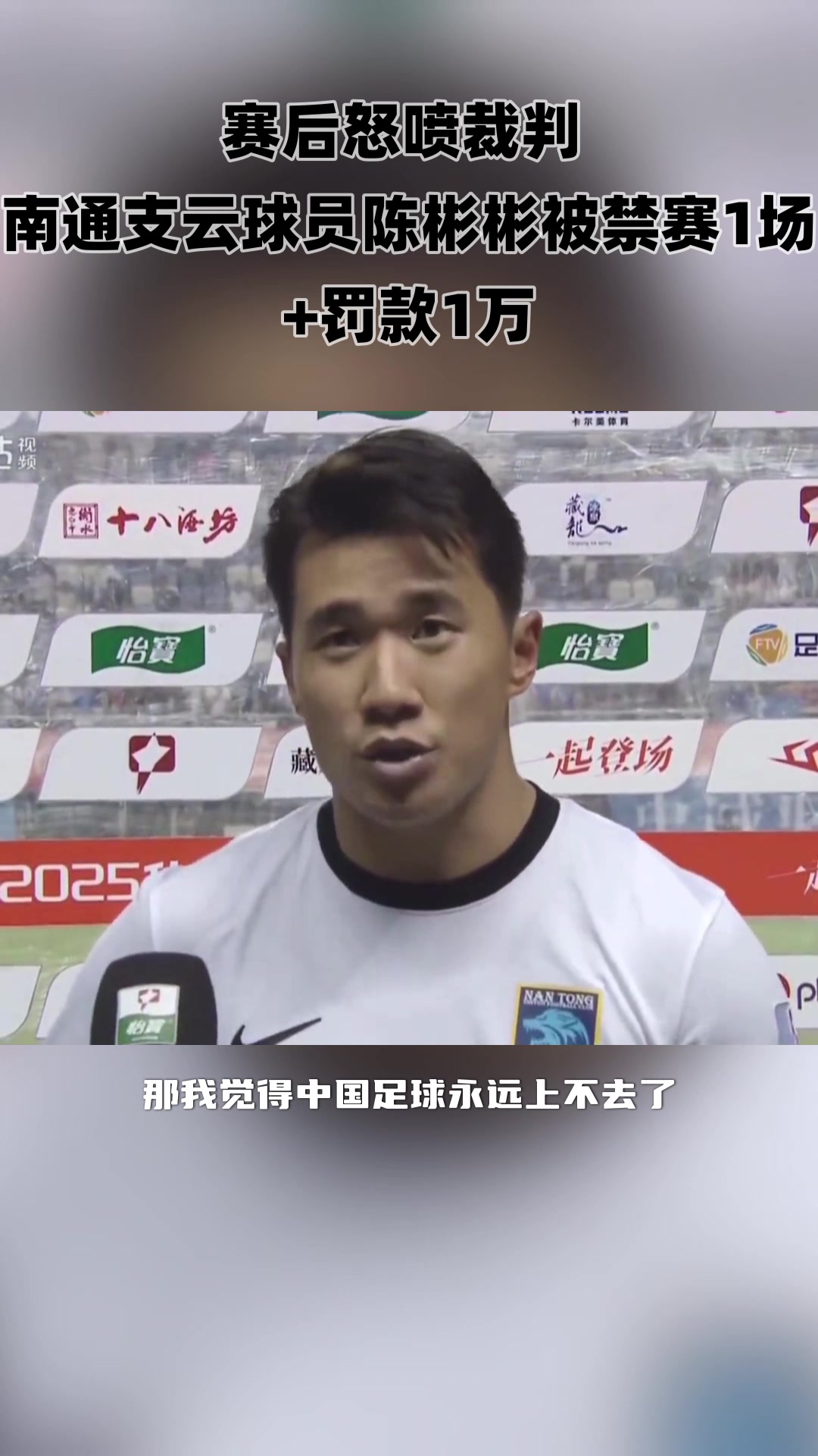 賽后炮轟裁判不公南通支云球員陳彬彬被禁賽1場罰款1萬