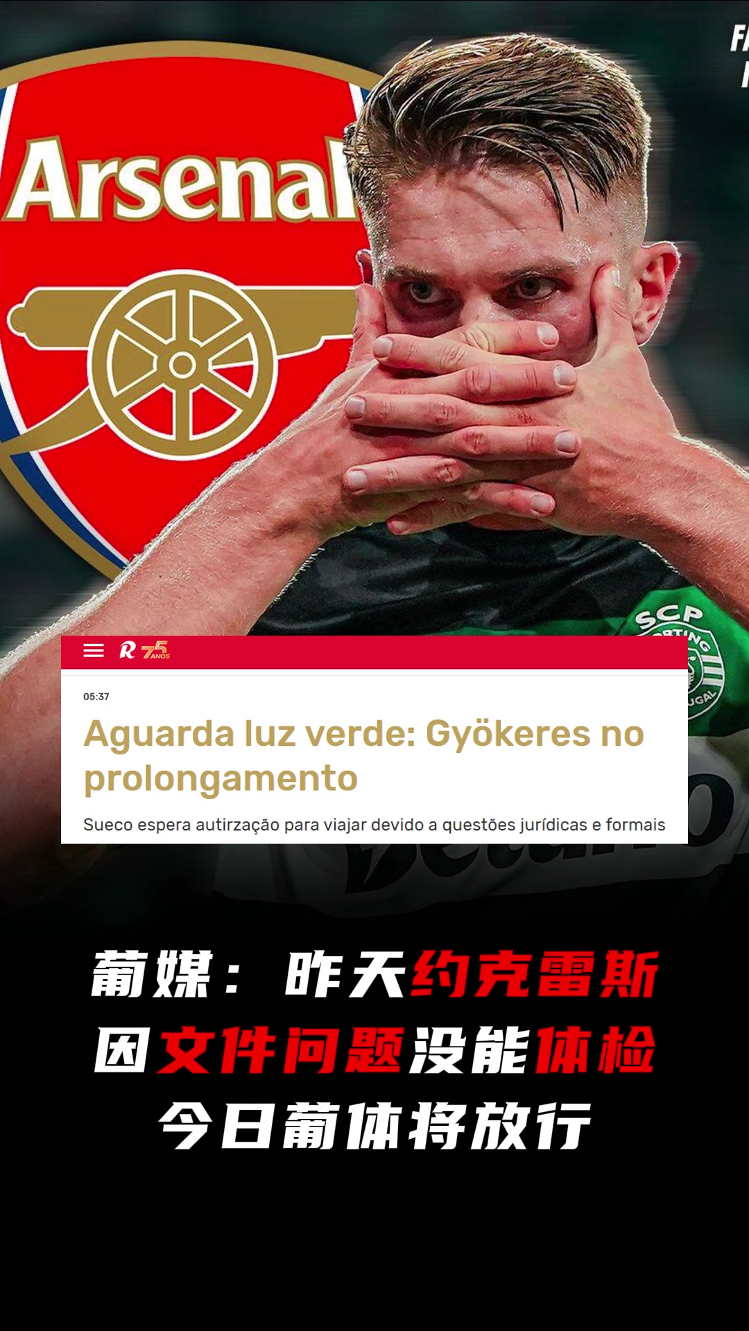 還在磨蹭葡媒約克雷斯昨天因文件問題沒能體檢今日將放行