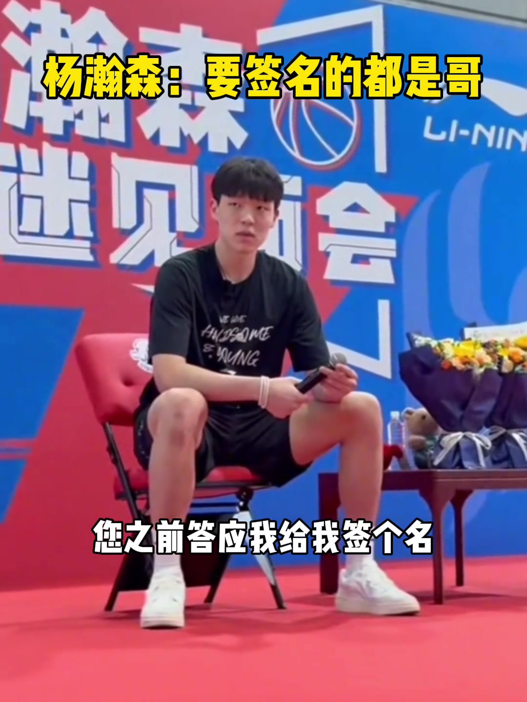 這性格活該你打NBA楊瀚森找我簽名的都是我哥