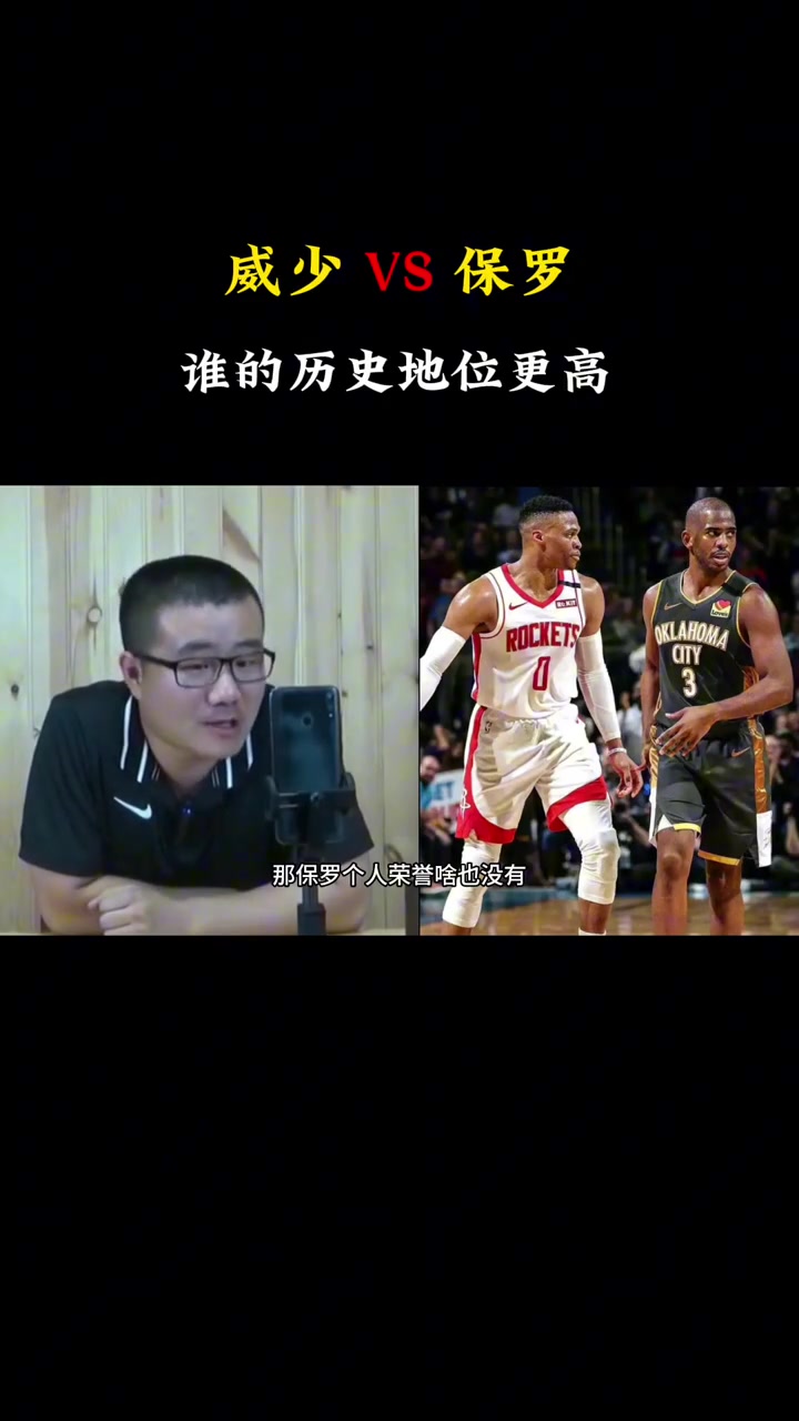 徐靜雨威少歷史地位肯定比保羅高啊保羅啥榮譽(yù)也沒(méi)有