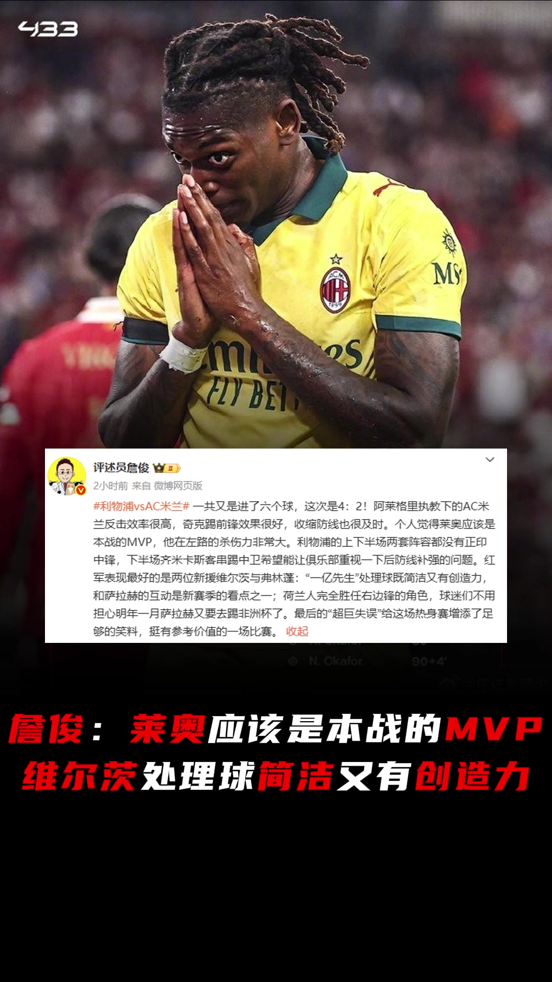 詹俊個(gè)人覺(jué)得萊奧應(yīng)是本戰(zhàn)MVP維爾茨處理球簡(jiǎn)潔又有創(chuàng)造力