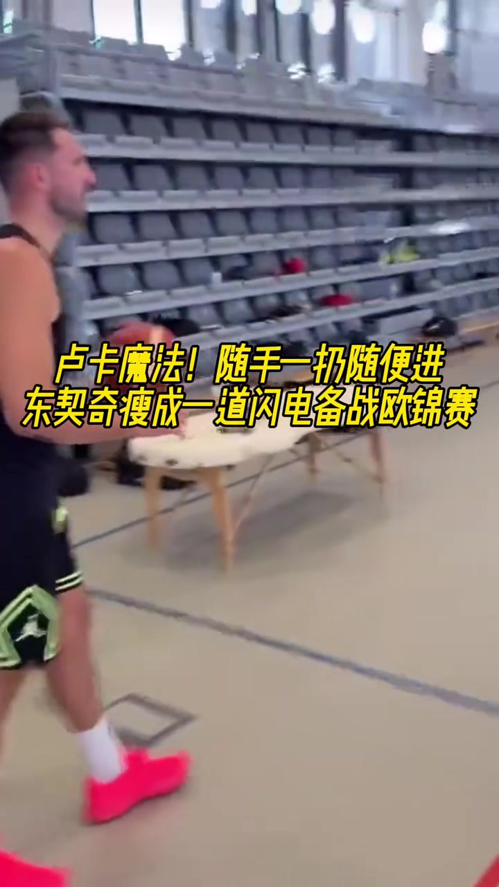 盧卡魔法隨手一扔就進 東契奇瘦成一道閃電備戰(zhàn)歐錦賽