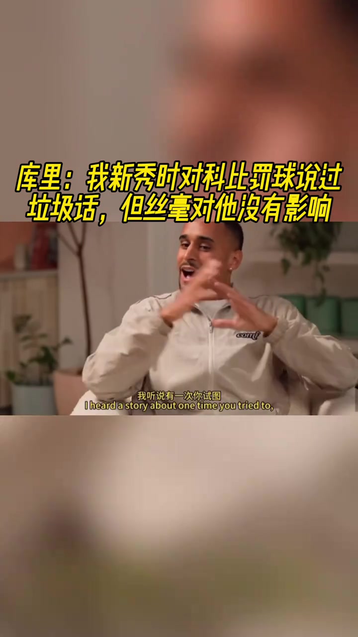 庫里新秀時(shí)期我曾在科比罰球時(shí)噴垃圾話但絲毫沒有影響到他