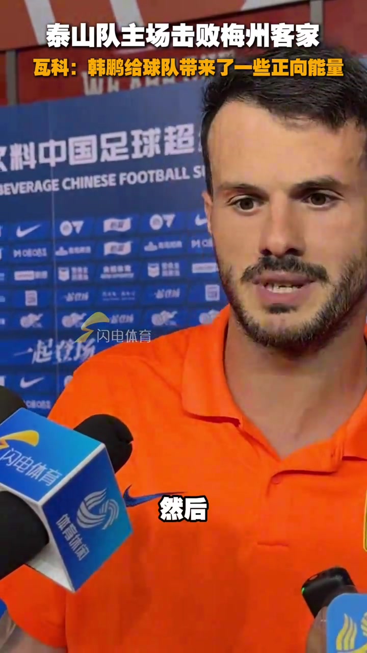 泰山隊(duì)主場(chǎng)擊敗梅州客家瓦科韓鵬給球隊(duì)帶來(lái)一些正向能量