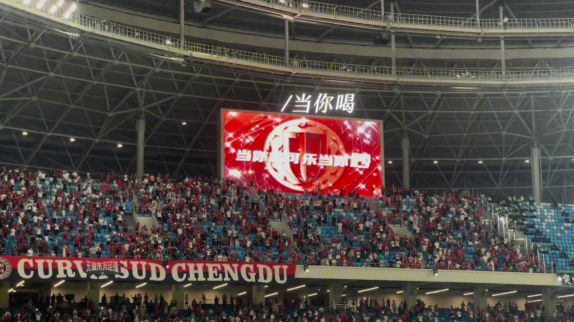 成都主場球迷集體大合唱想你想你也能成韋世豪