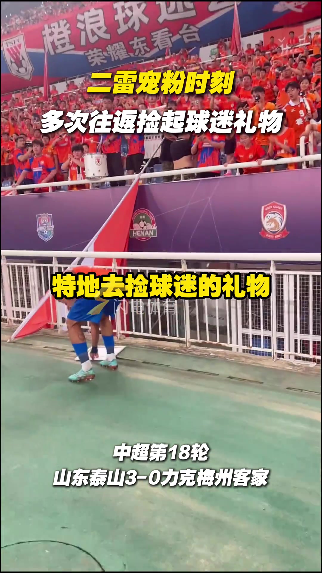 克雷桑寵粉時(shí)刻多次往返撿起球迷禮物