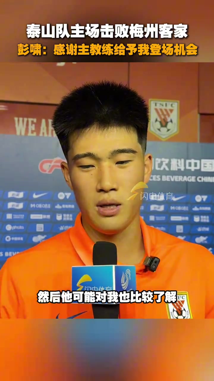 泰山隊(duì)主場(chǎng)擊敗梅州小將彭嘯賽后感謝主教練