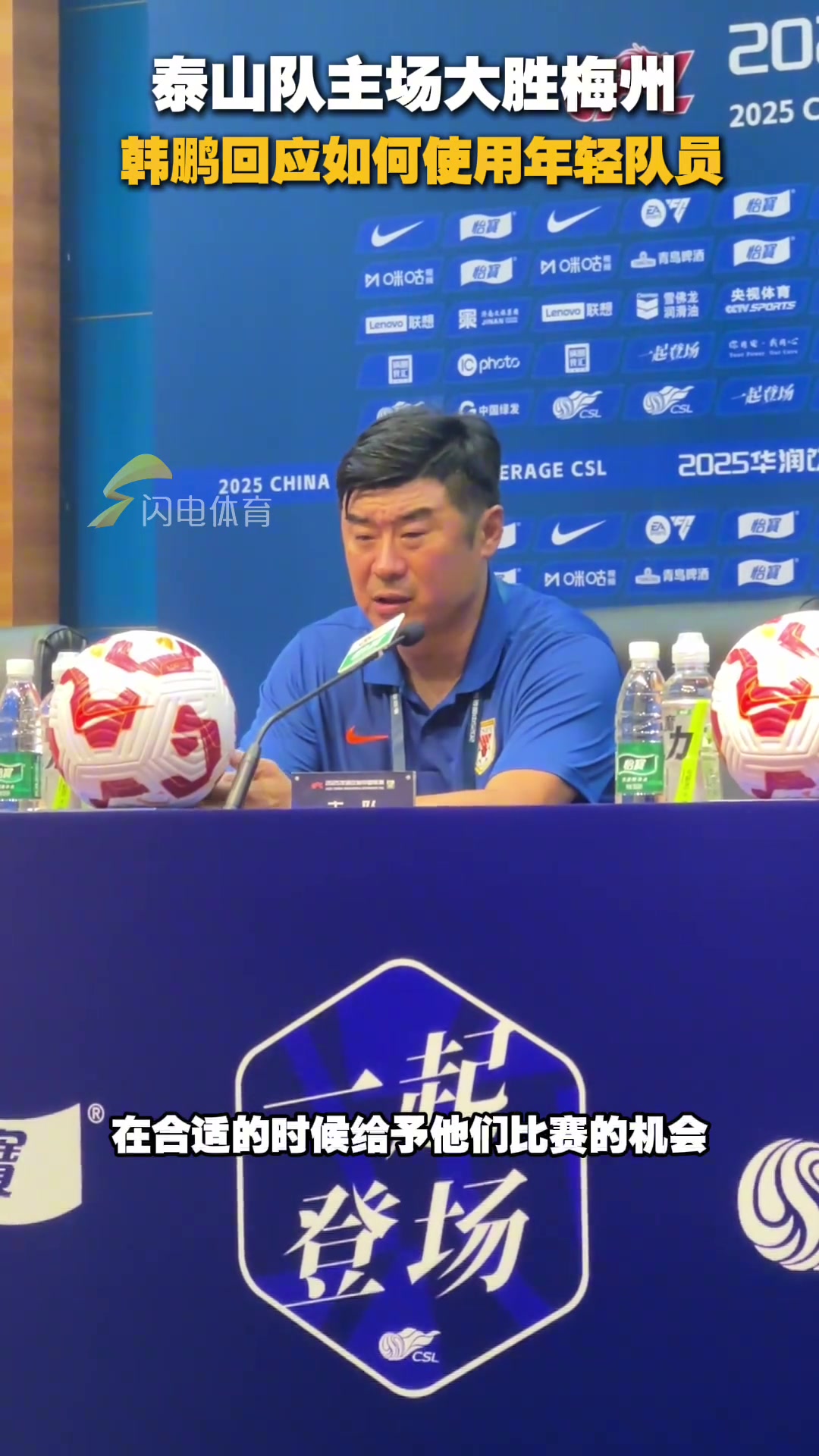 泰山隊(duì)主場(chǎng)大勝梅州客家韓鵬回應(yīng)如何使用年輕隊(duì)員
