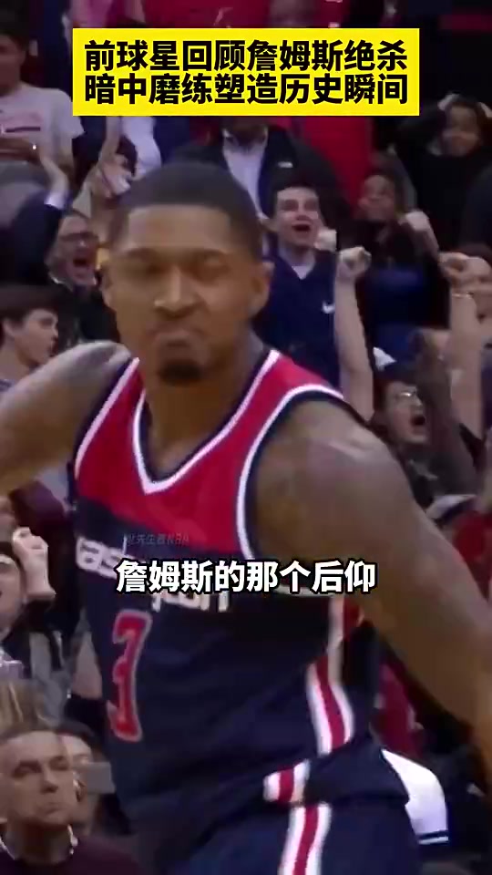 沃爾回顧詹姆斯的絕殺我說他平時(shí)不這樣投他說他一直在練