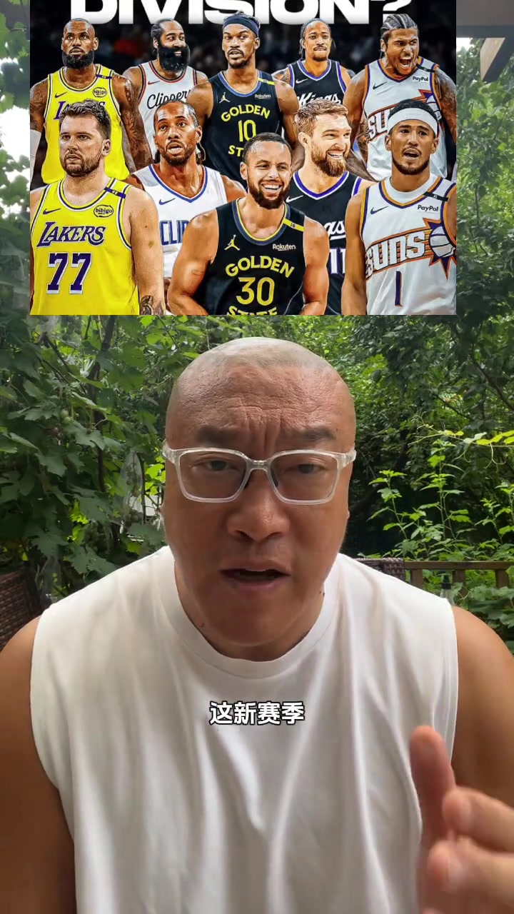 馬健太平洋分區(qū)太強(qiáng)了吧湖人勇士快船太陽(yáng)國(guó)王誰(shuí)是軟柿子