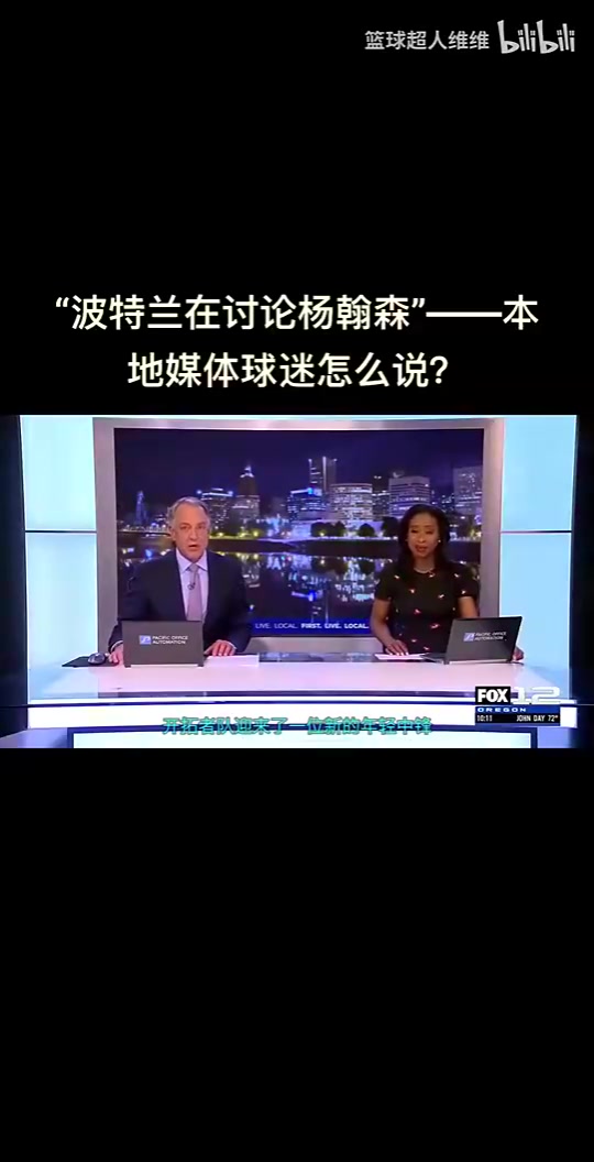 最真實的反應(yīng)開拓者選中楊瀚森波特蘭當(dāng)?shù)厍蛎苑磻?yīng)是怎樣的