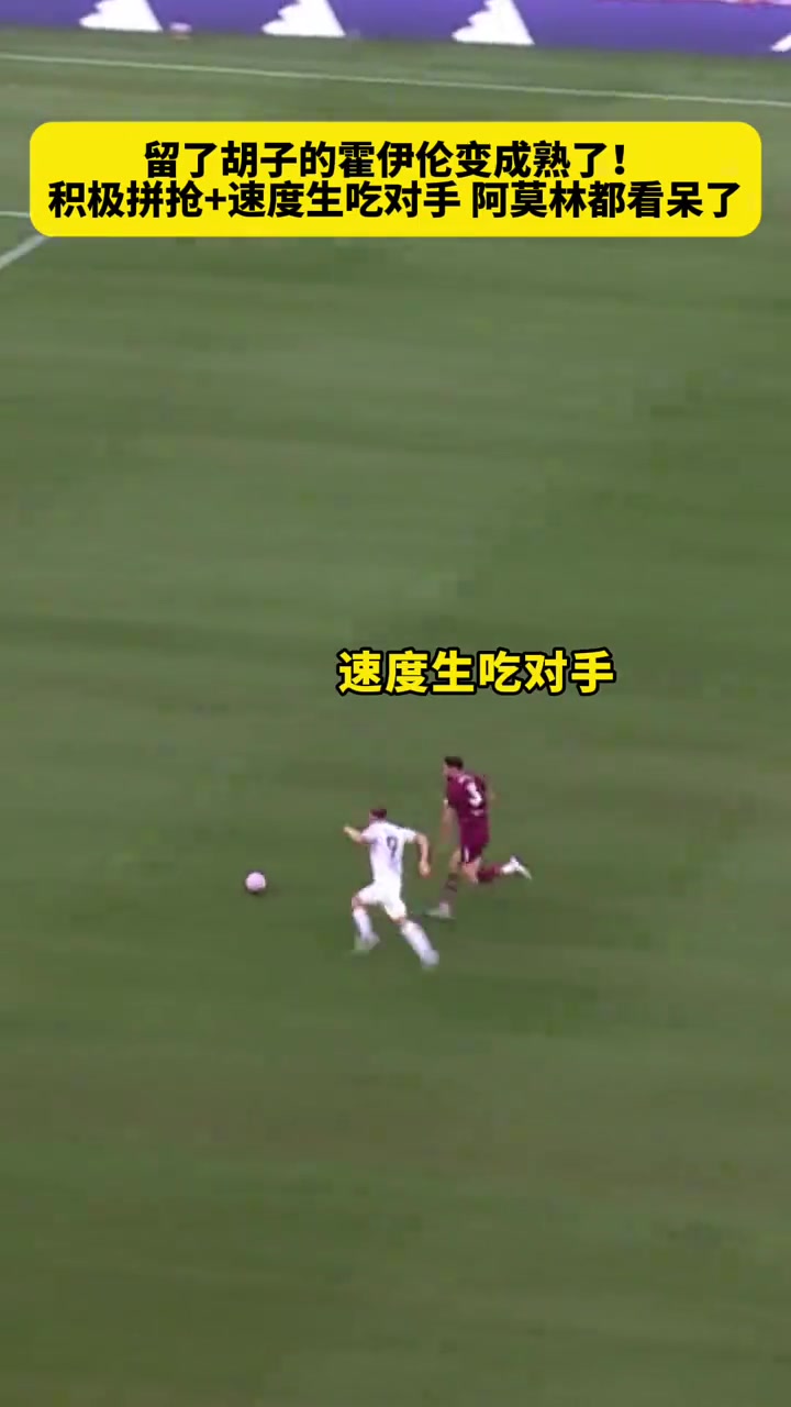留了胡子不一樣了霍伊倫積極拼搶生吃對(duì)手阿莫林都看呆了