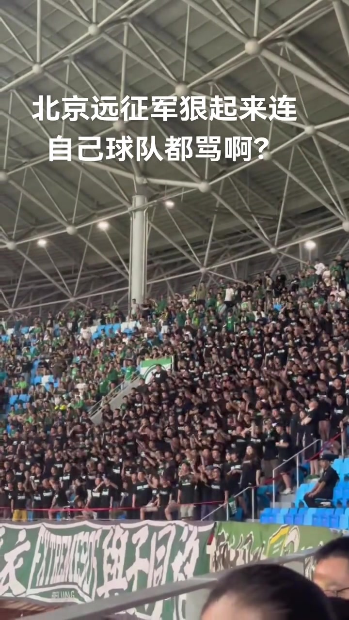 實(shí)拍國(guó)安遠(yuǎn)征軍看臺(tái)怒斥球隊(duì)一盤(pán)散沙丟人現(xiàn)眼